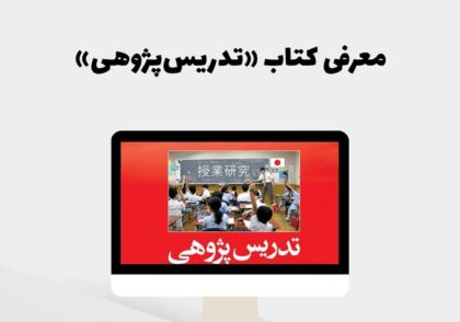 معرفی کتاب «تدریس‌پژوهی»