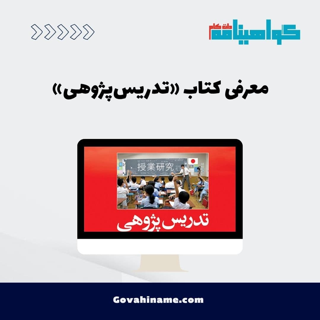 معرفی کتاب «تدریس‌پژوهی»