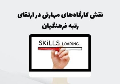 نقش کارگاه‌های مهارتی در ارتقای رتبه فرهنگیان
