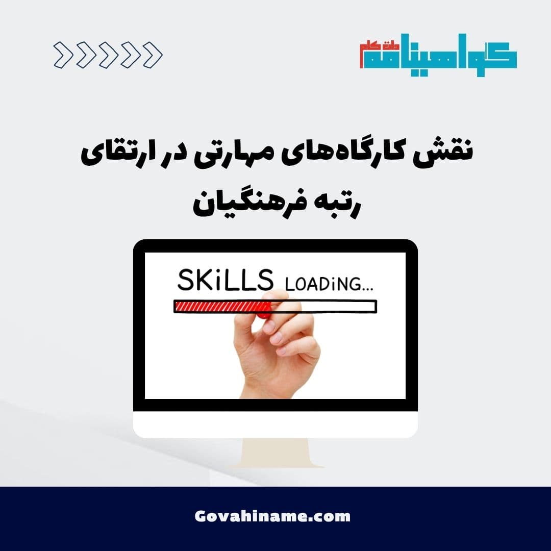 نقش کارگاه‌های مهارتی در ارتقای رتبه فرهنگیان