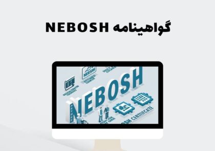 گواهینامه NEBOSH