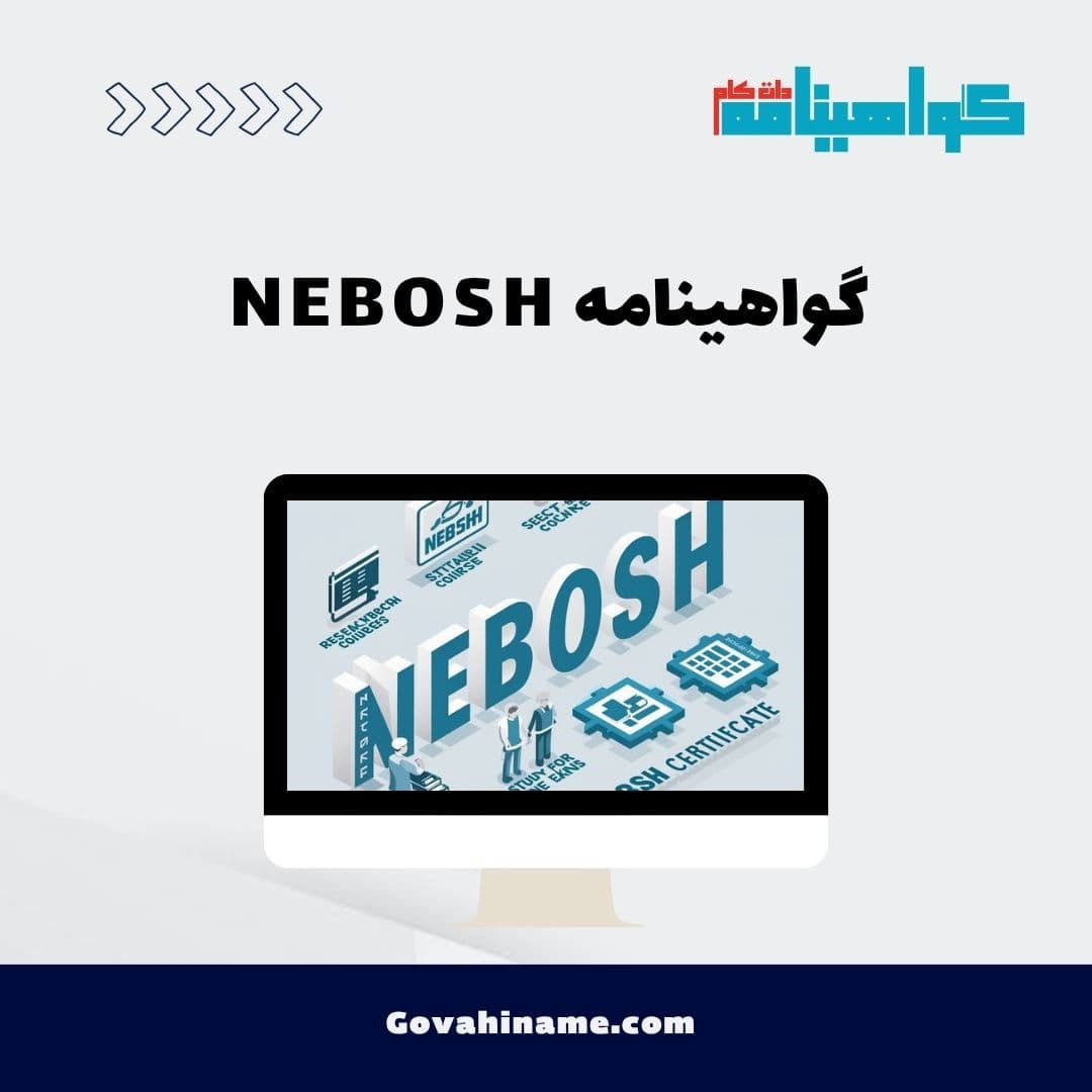 گواهینامه NEBOSH