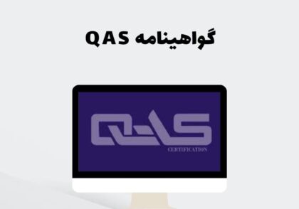 گواهینامه QAS
