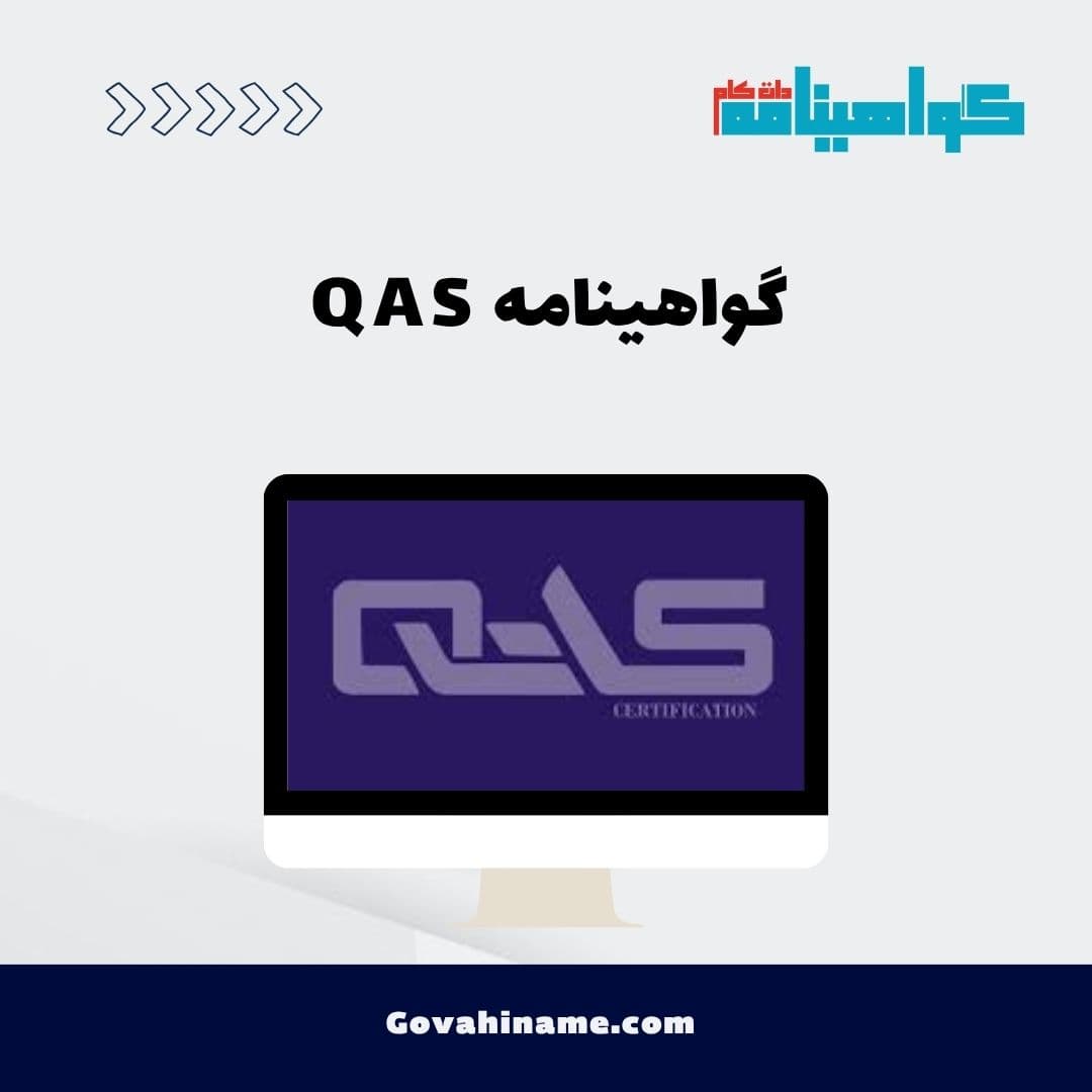 گواهینامه QAS