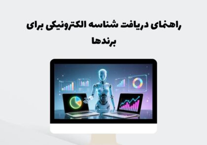 راهنمای دریافت شناسه الکترونیکی برای برندها