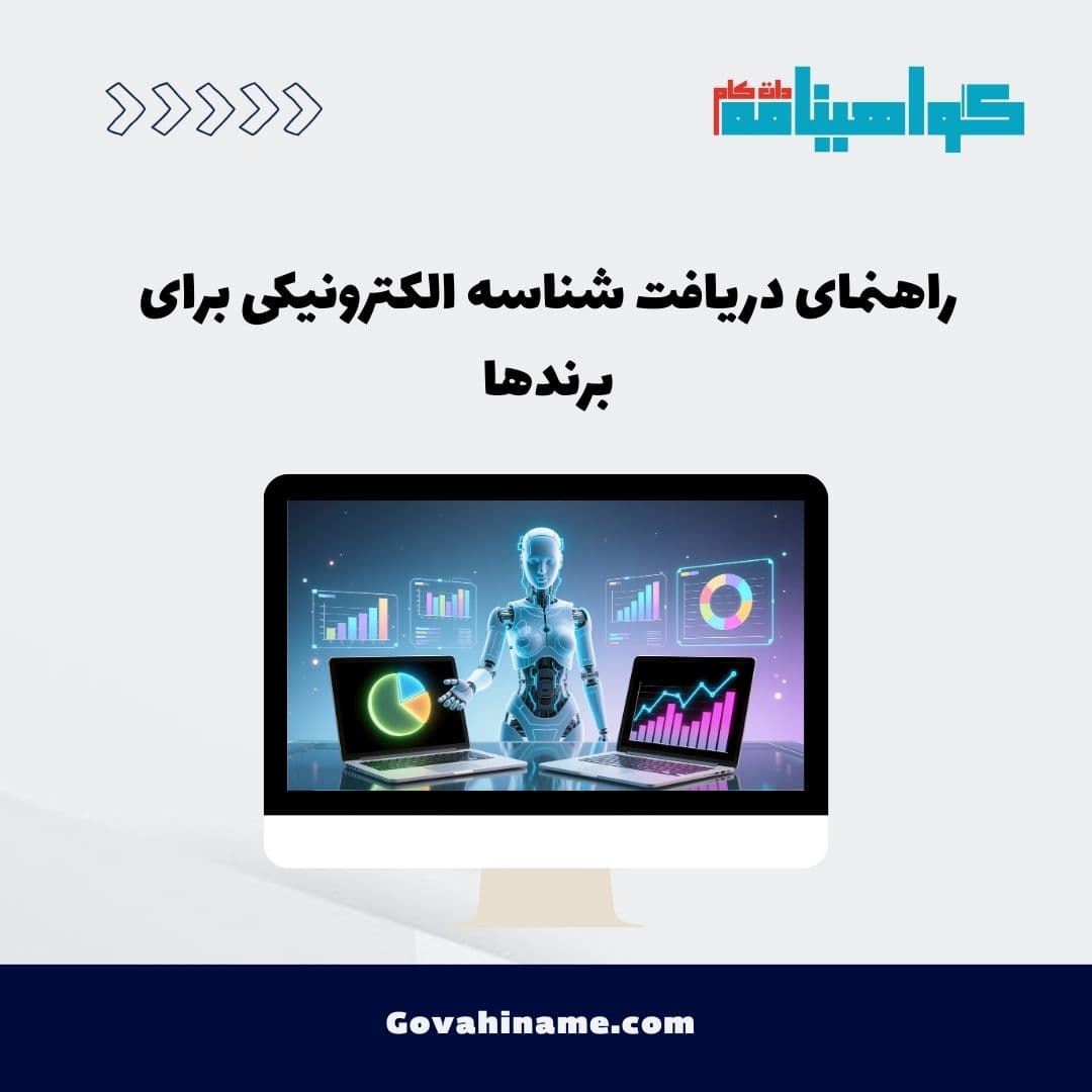 راهنمای دریافت شناسه الکترونیکی برای برندها