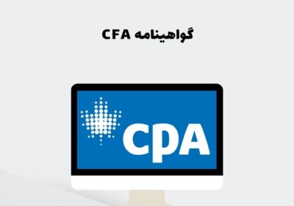 گواهینامه CPA