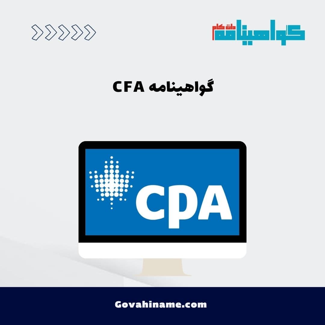 گواهینامه CPA