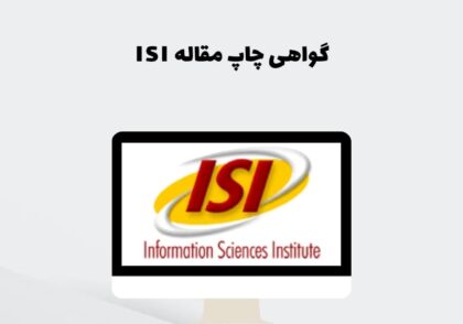 گواهی چاپ مقاله ISI