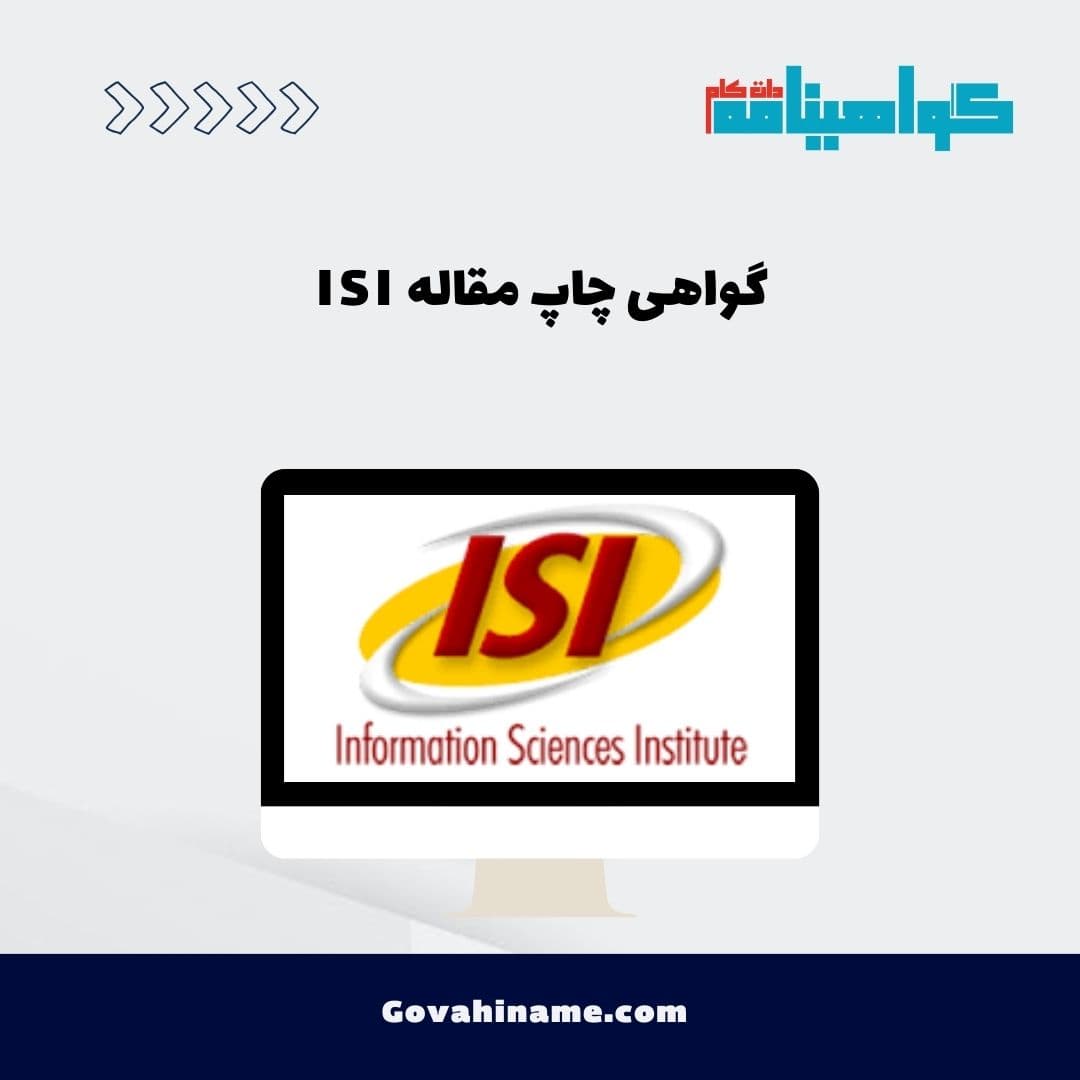 گواهی چاپ مقاله ISI