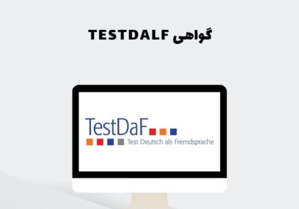گواهی TESTDALF