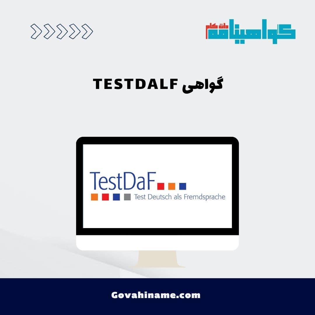 گواهی TESTDALF