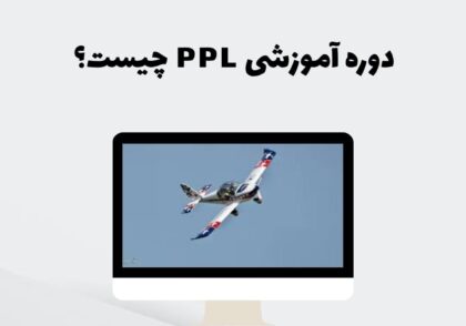دوره آموزشی PPL چیست؟