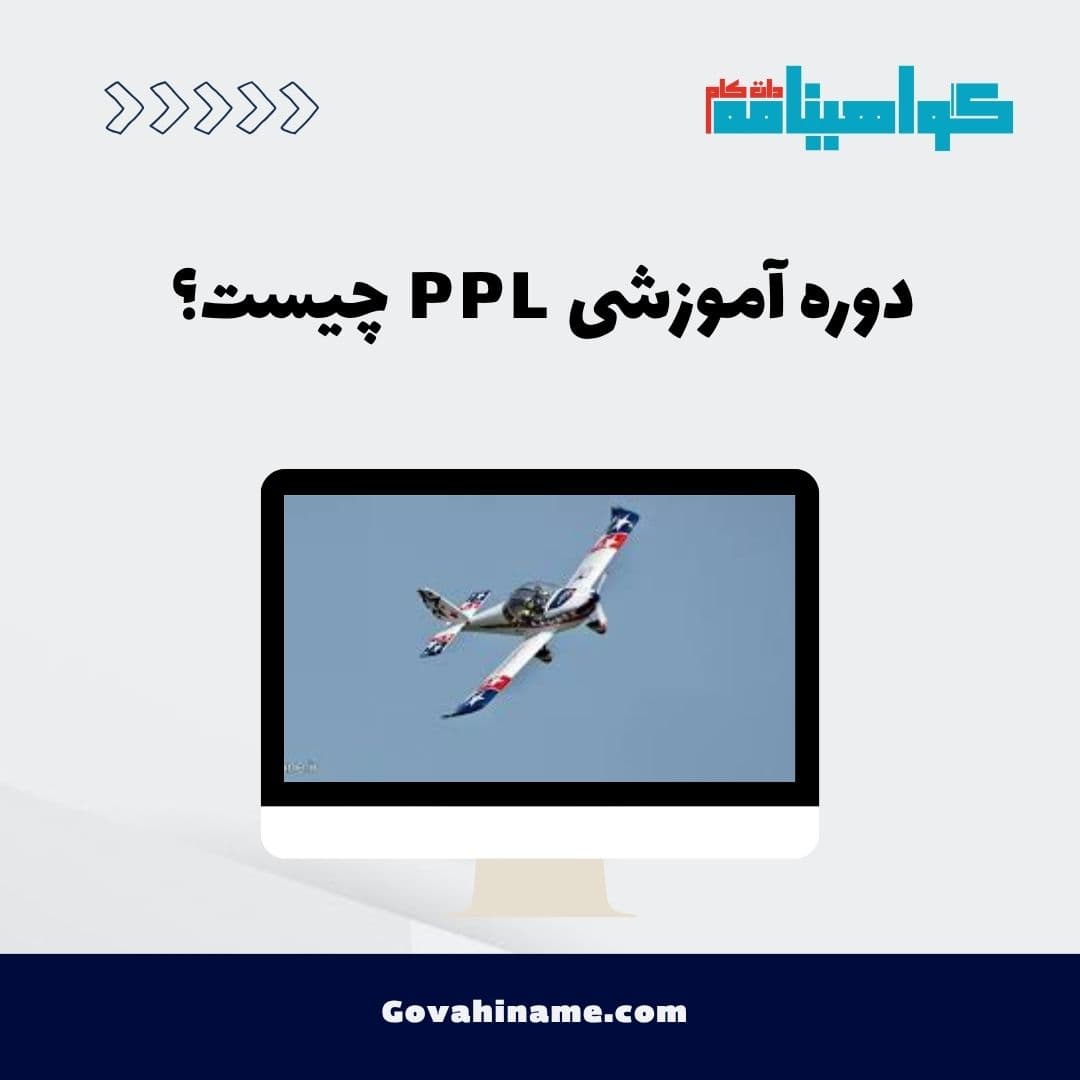 دوره آموزشی PPL چیست؟