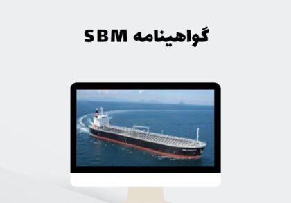 گواهینامه‌ SBM