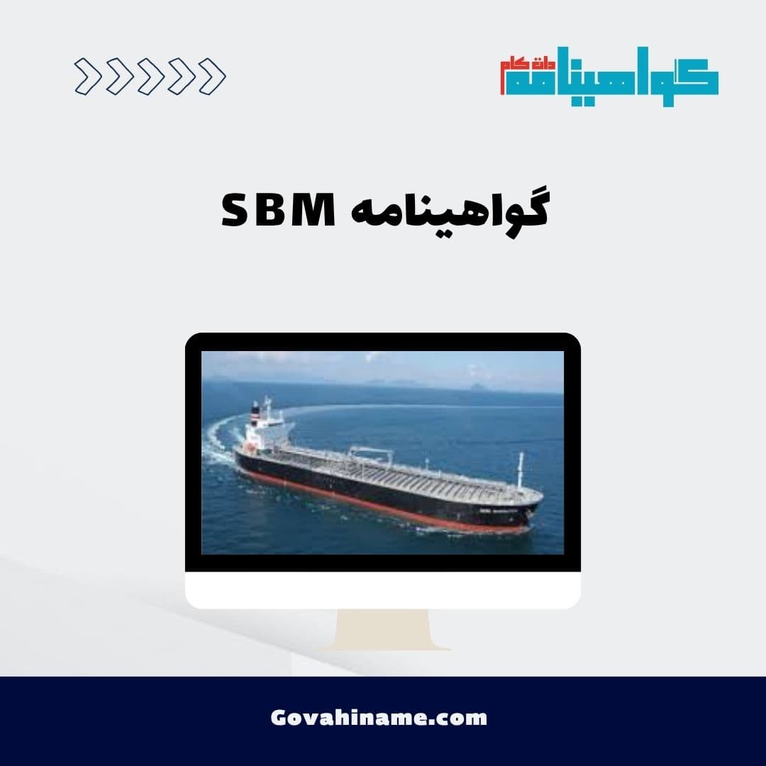 گواهینامه‌ SBM