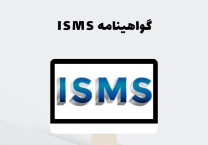 گواهینامه ISMS