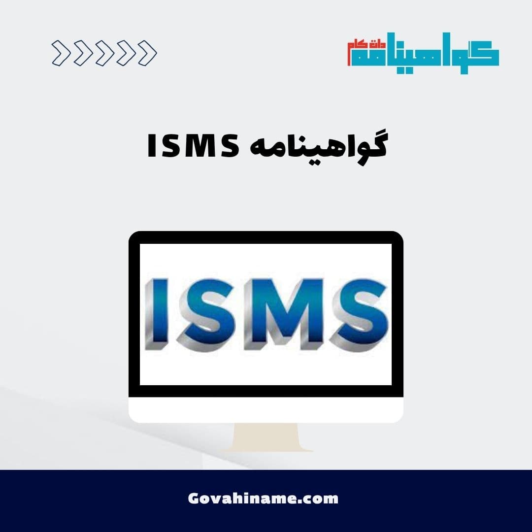 گواهینامه ISMS