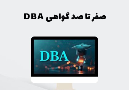 صفر تا صد گواهینامه DBA