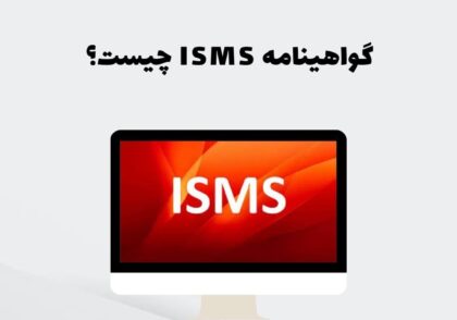 گواهینامه ISMS چیست؟