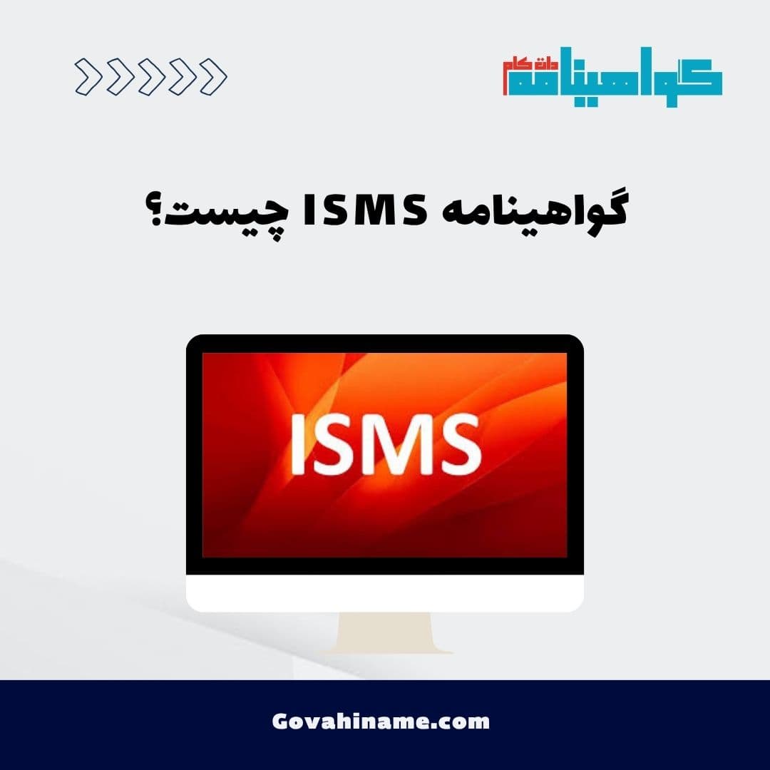 گواهینامه ISMS چیست؟