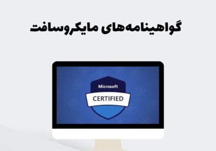 گواهینامه‌های مایکروسافت