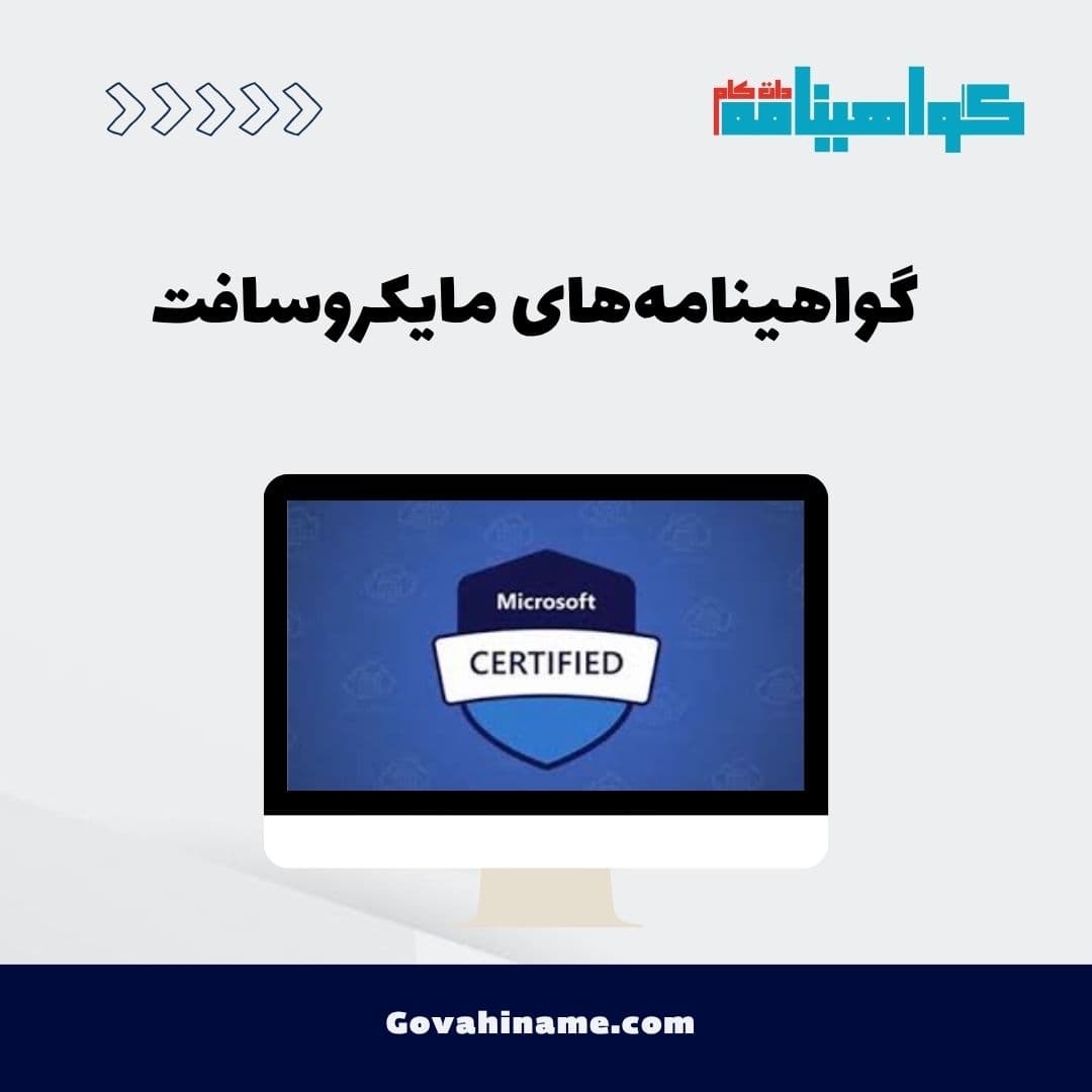 گواهینامه‌های مایکروسافت
