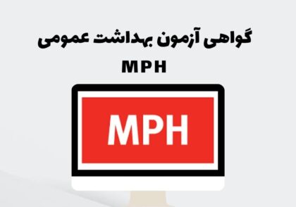 گواهی آزمون بهداشت عمومی MPH
