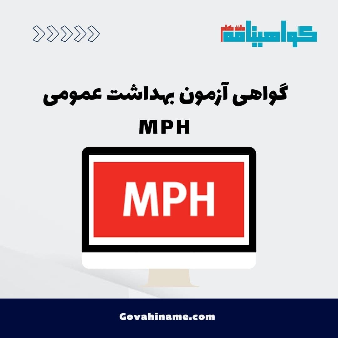 گواهی آزمون بهداشت عمومی MPH