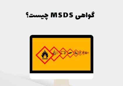 گواهی MSDS چیست؟