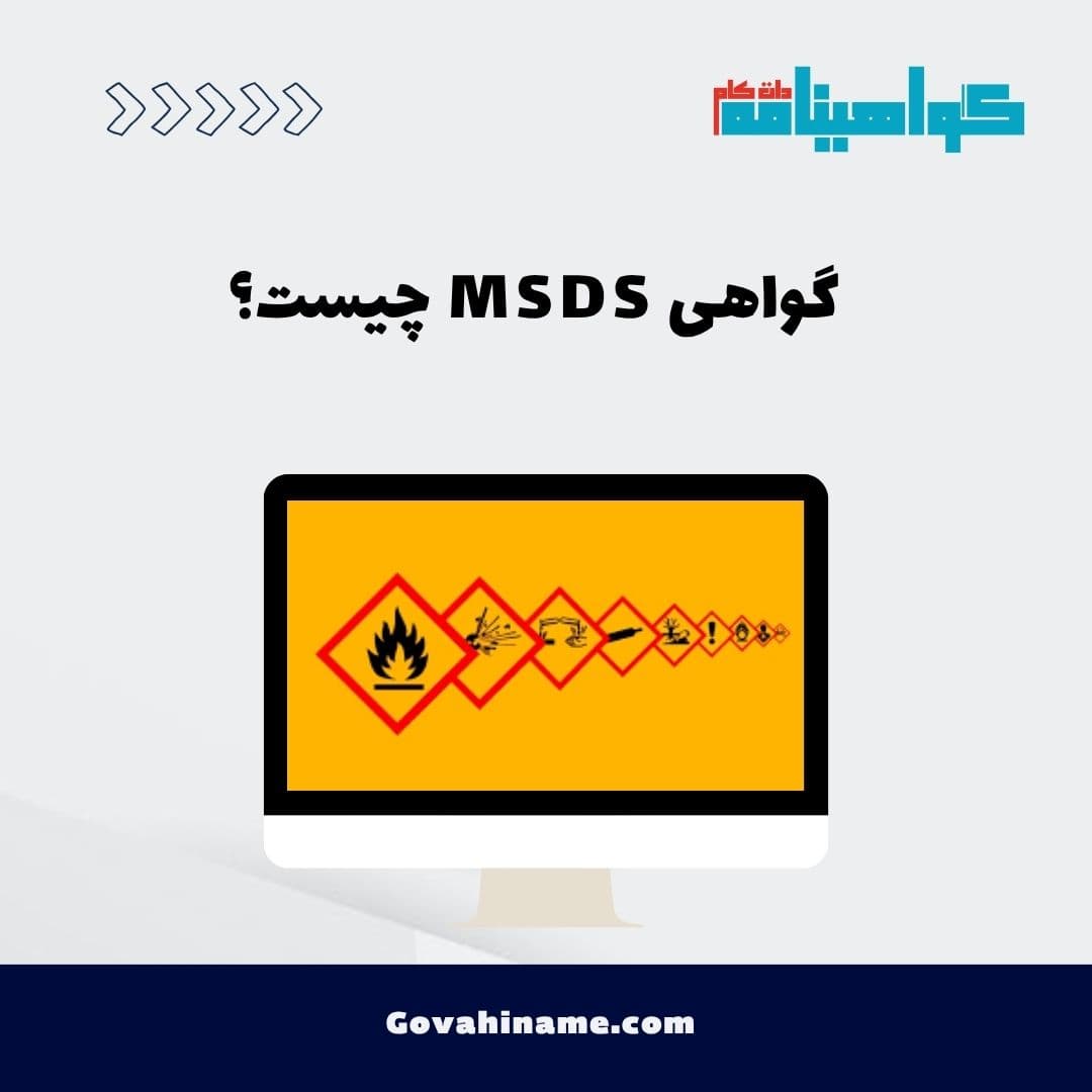 گواهی MSDS چیست؟