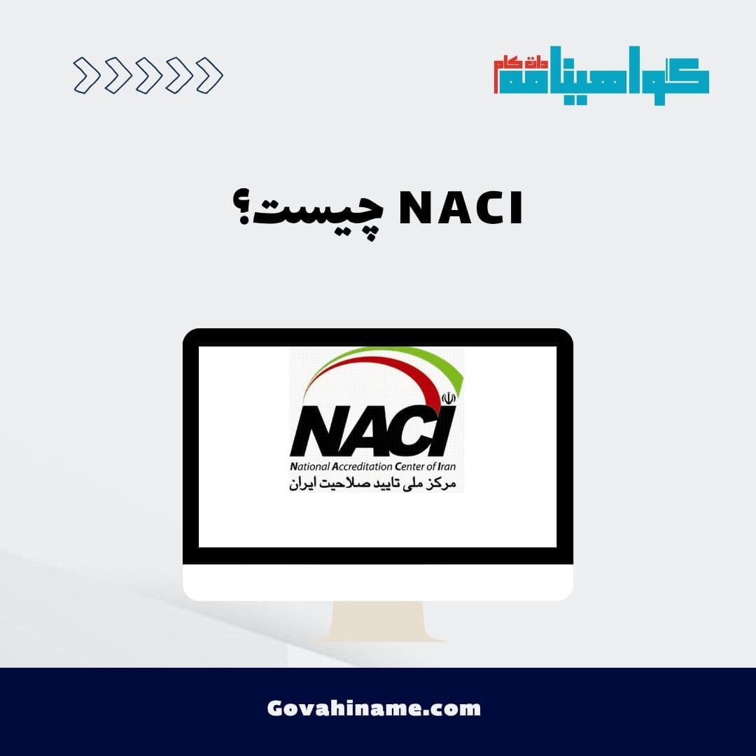 NACI چیست؟