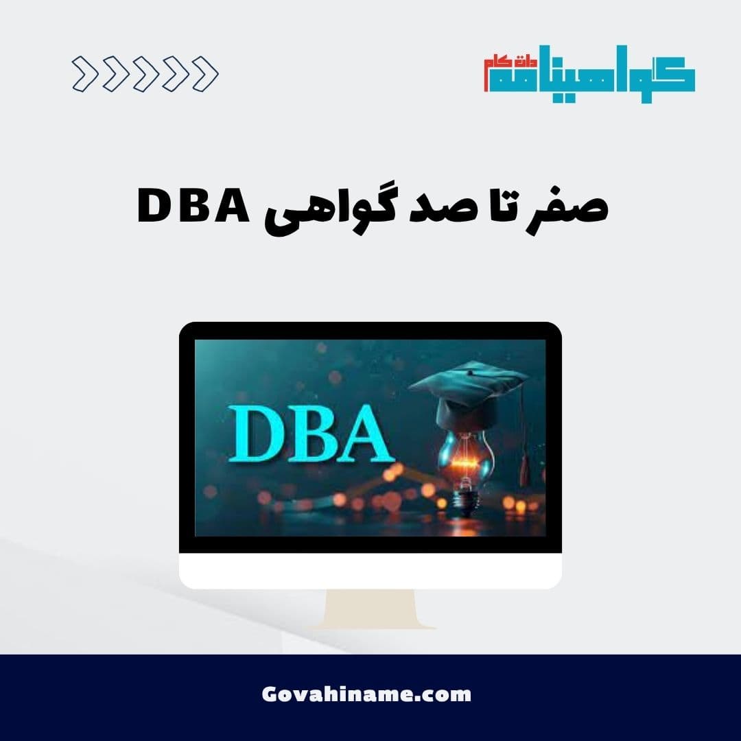 صفر تا صد گواهینامه DBA