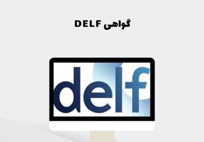 گواهی DELF