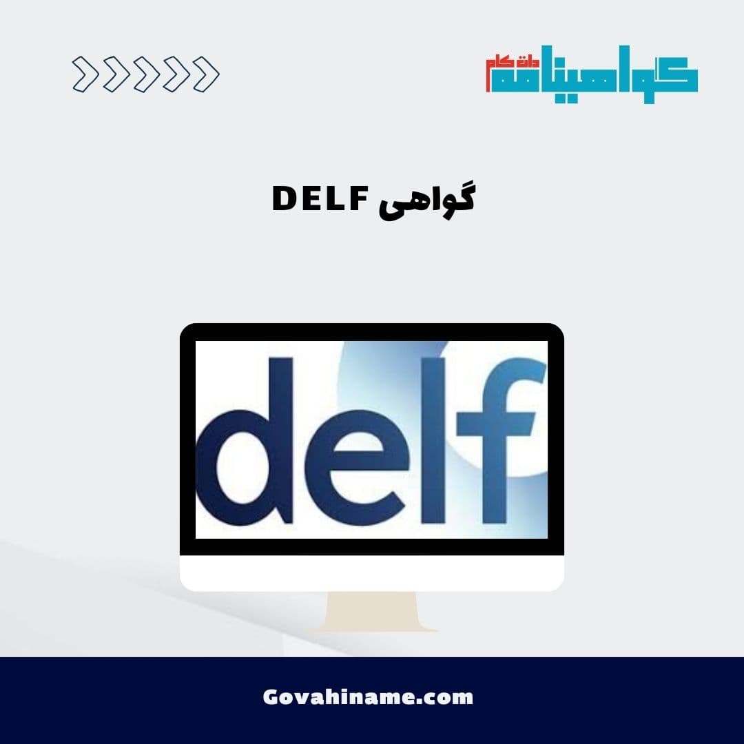 گواهی DELF