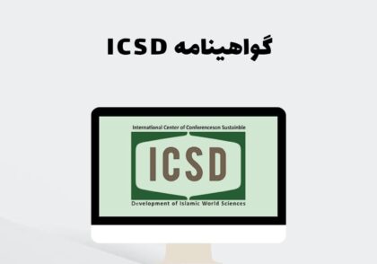 گواهینامه ICSD