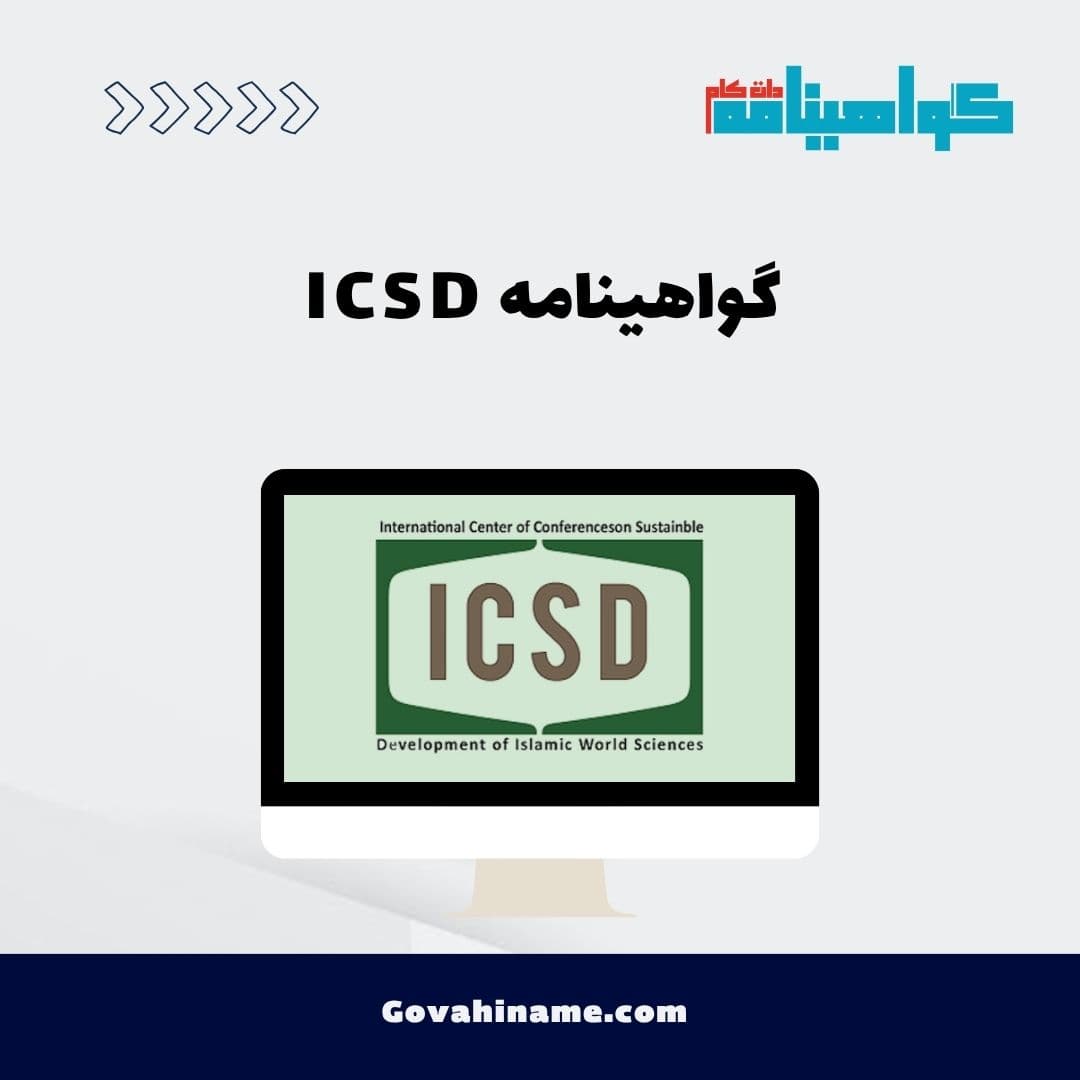 گواهینامه ICSD