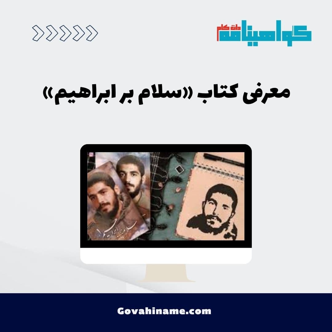 معرفی کتاب «سلام بر ابراهیم»