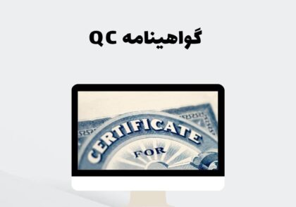 گواهینامه QC