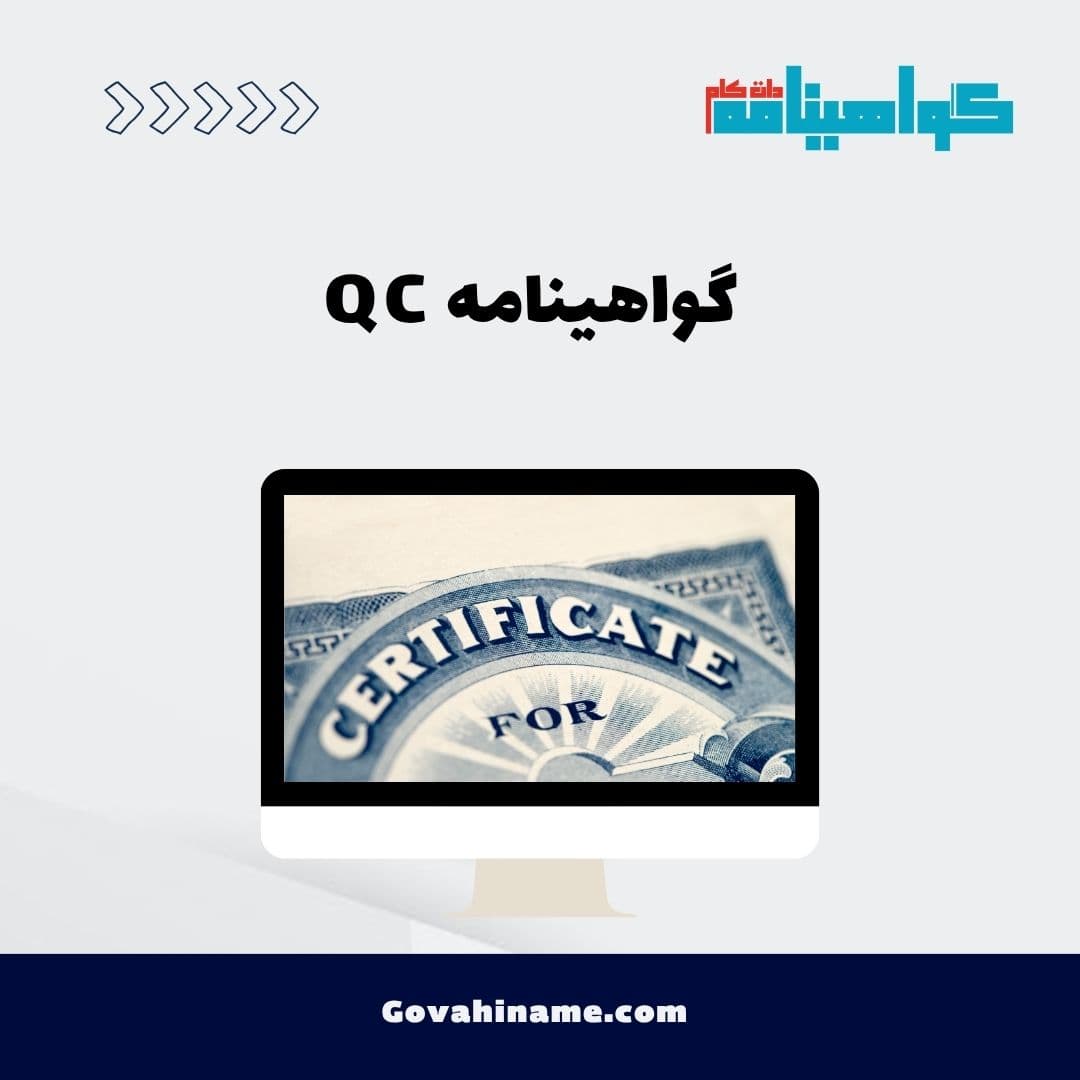 گواهینامه QC