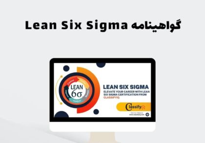 گواهینامه Lean Six Sigma