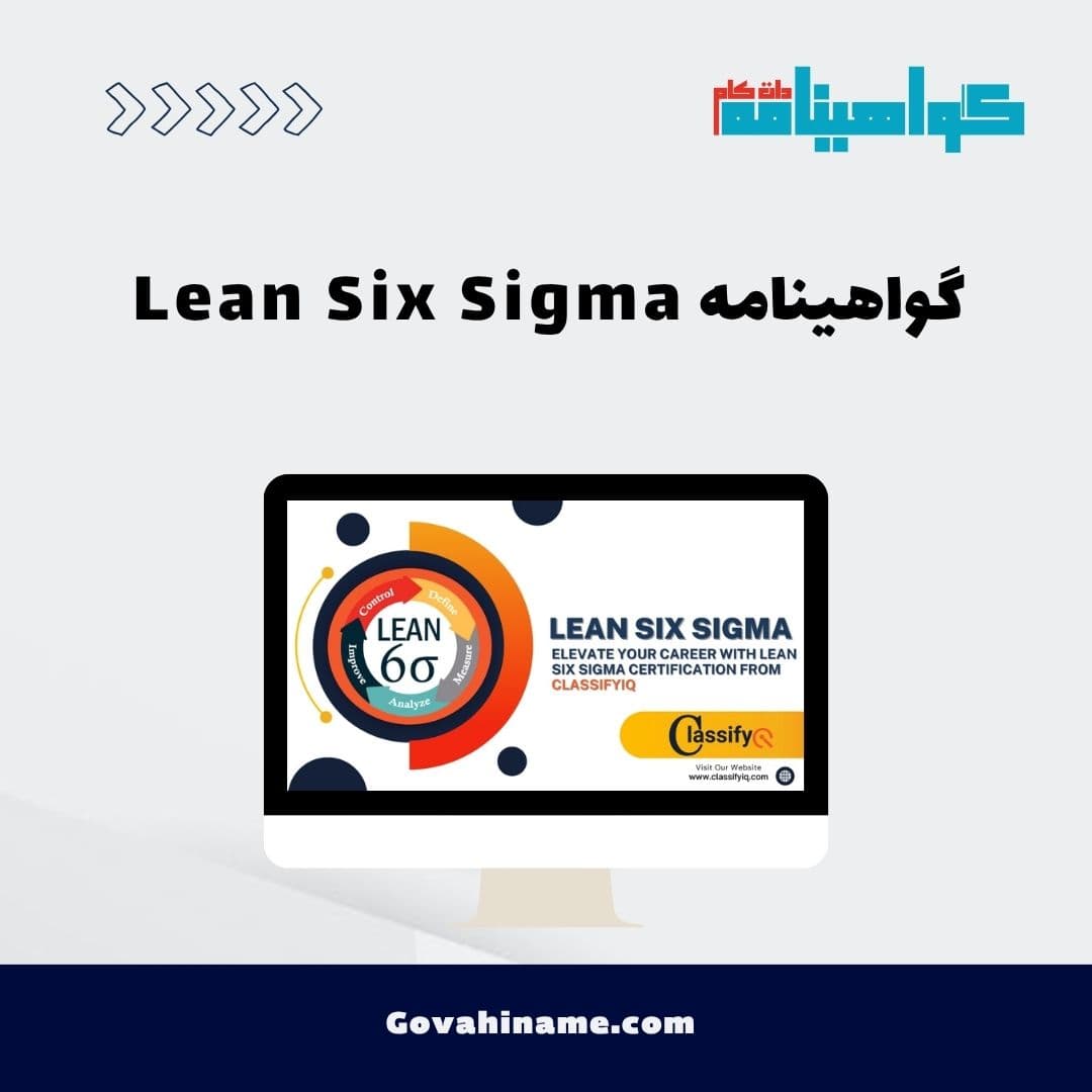 گواهینامه Lean Six Sigma