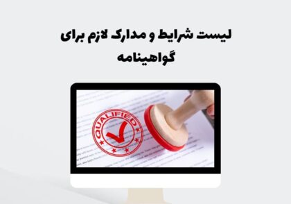 لیست شرایط و مدارک لازم برای گواهینامه