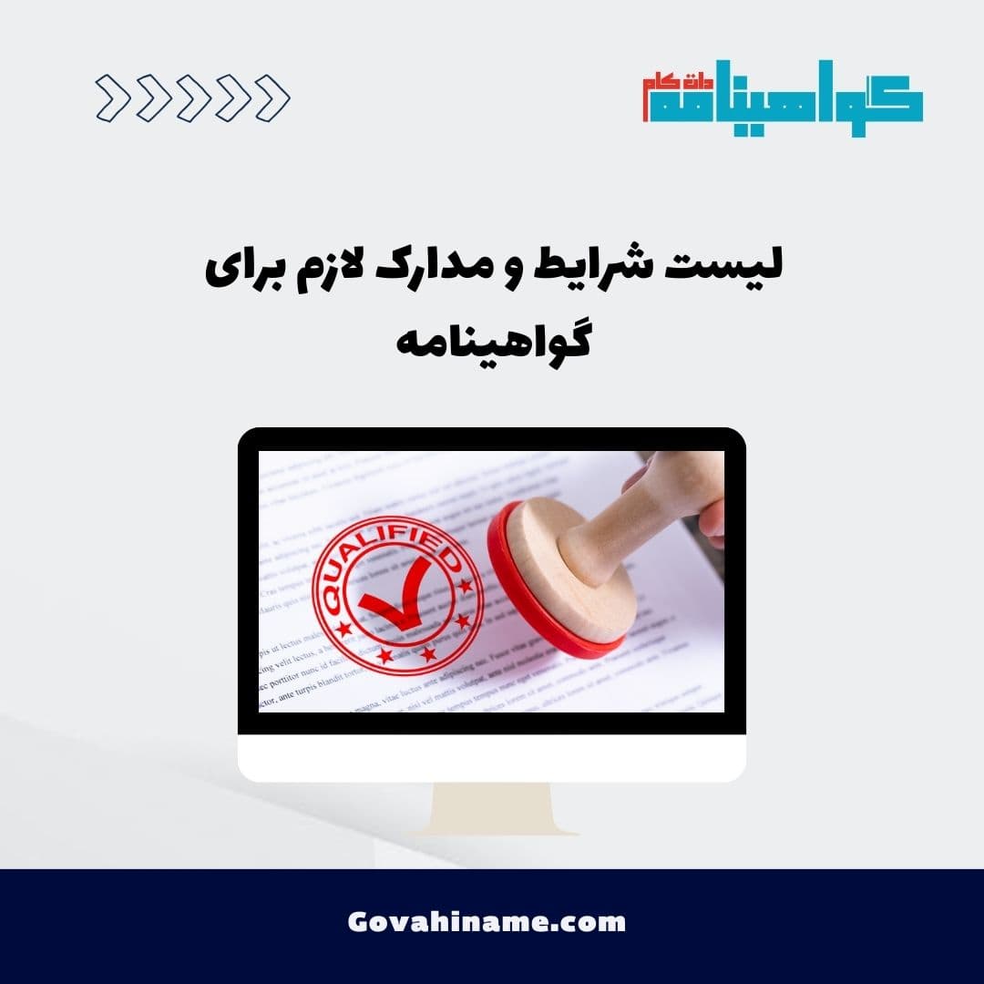 لیست شرایط و مدارک لازم برای گواهینامه