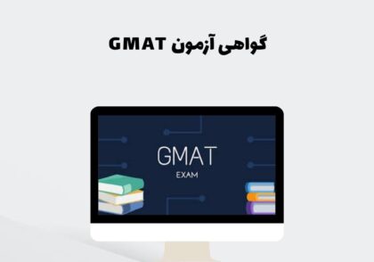 گواهی آزمون GMAT