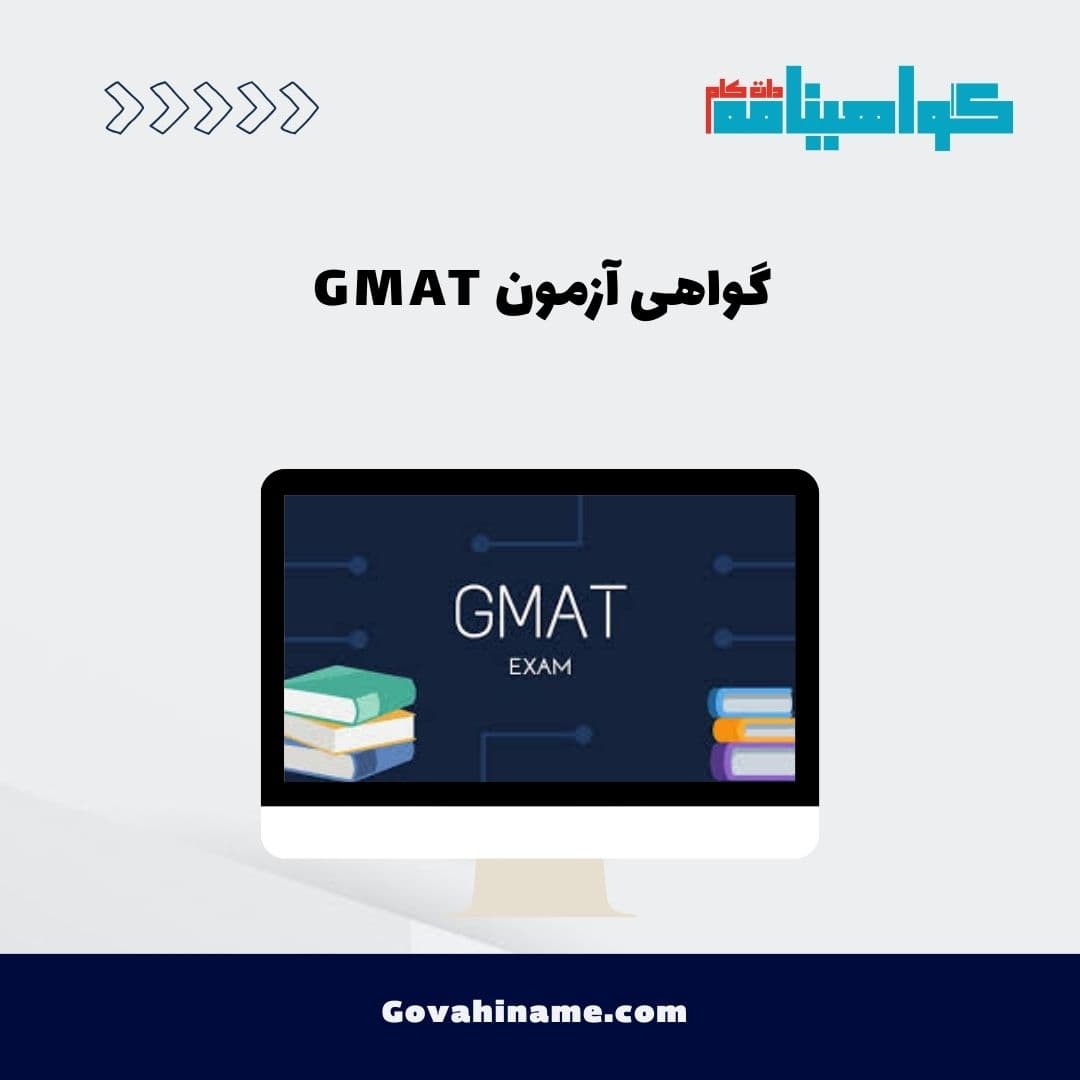 گواهی آزمون GMAT