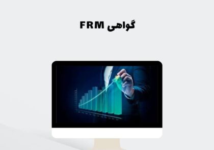 گواهی FRM