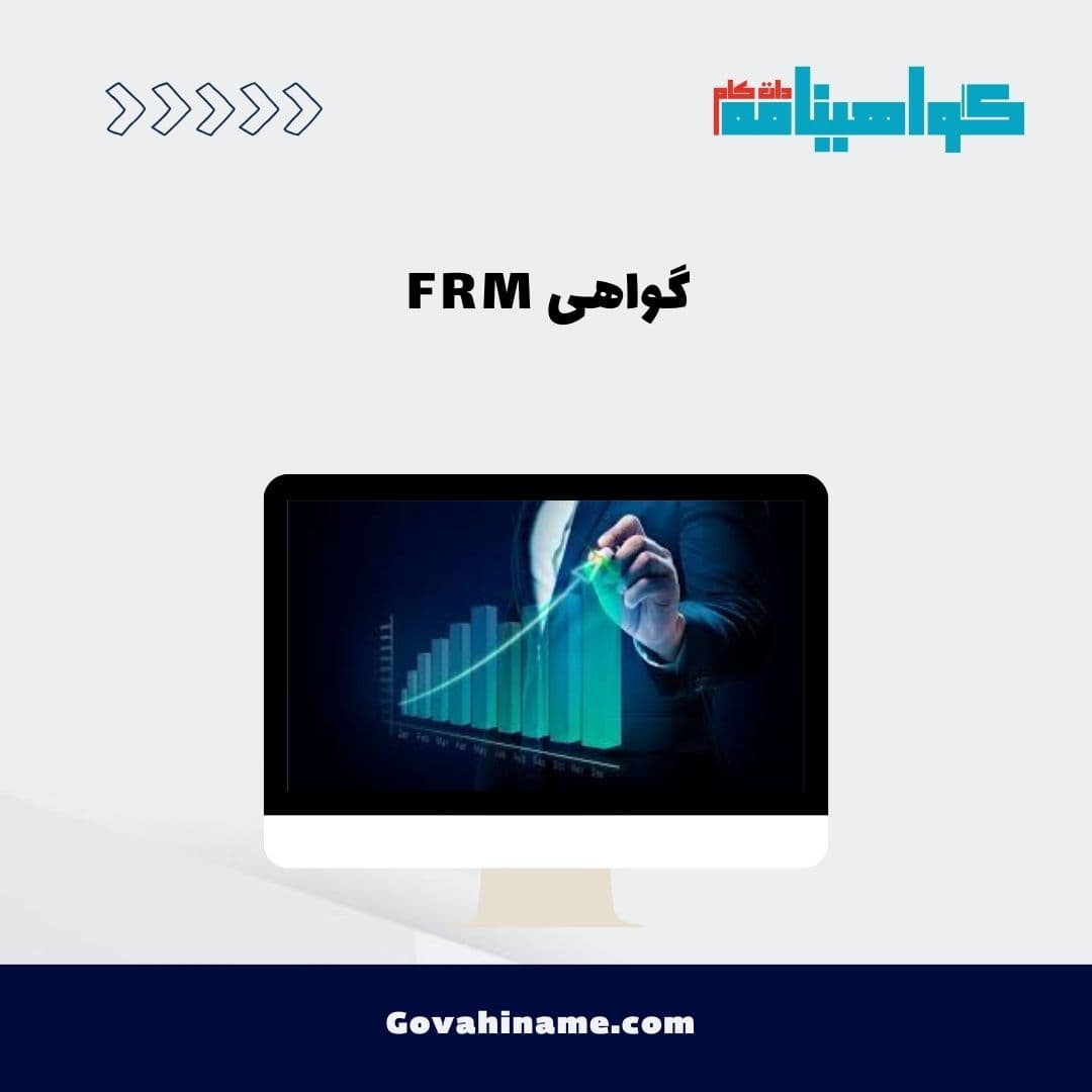 گواهی FRM