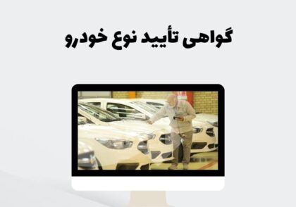 گواهی تأیید نوع خودرو