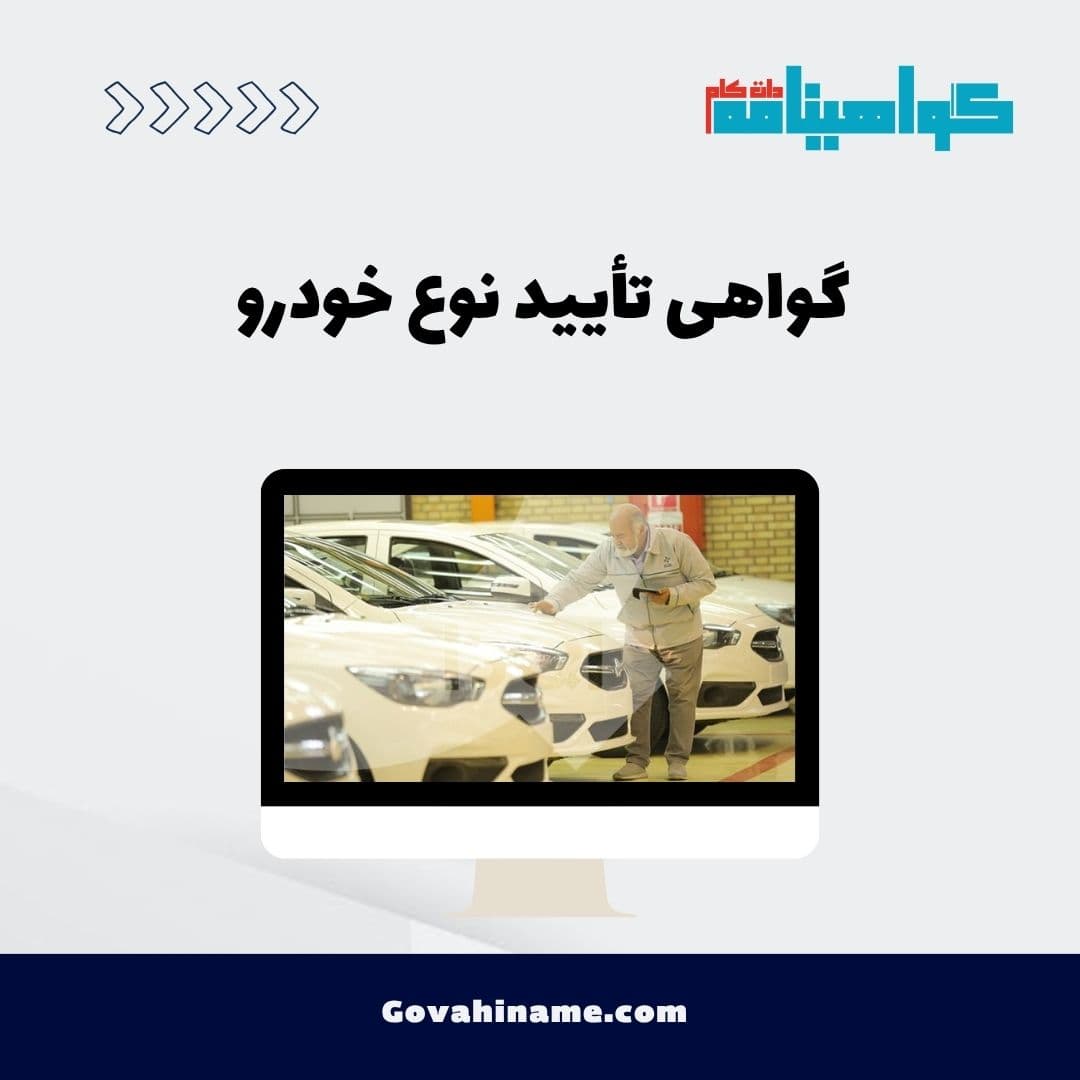 گواهی تأیید نوع خودرو
